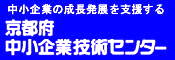 京都府中小企業技術センタートップページへ