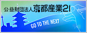 公益財団法人京都産業２１トップページへ